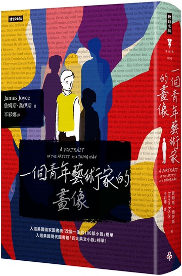 一個青年藝術家的畫像（精裝版）