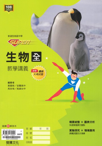 龍騰高中-SUPER教學講義 物理(全).化學(全).生物(全).地球科學(全)