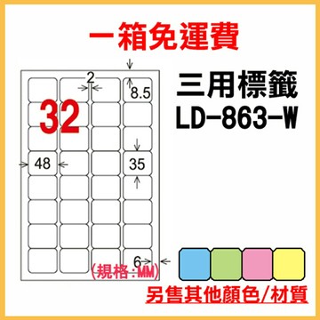 免運一箱 龍德 longder 電腦 標籤 32格 LD-863-W-A 白色 1000張 列印 標籤 雷射 噴墨  出貨 貼紙