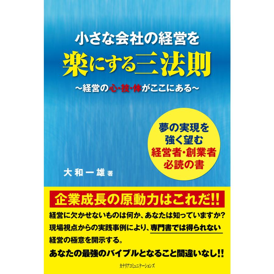 小さな会社の経営を楽にする三法則 経営の心・技・体がここにある 夢の実現を強く望む経営者・創業者必読の書 大和一雄