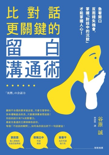 比對話更關鍵的留白溝通術：急著開口反而錯失機會，掌握「對話中的沉默」才能掌[二手書_良好]