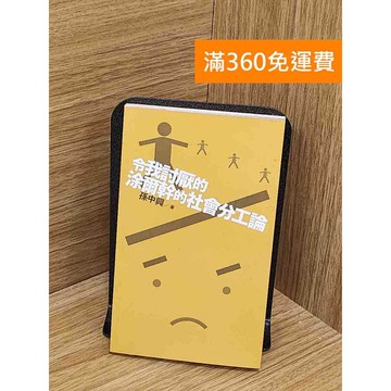 【雷根360免運】【送贈品】令我討厭的涂爾幹的社會分工論 #七成新【PYF161】