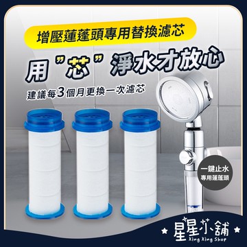 台灣現貨 【增壓蓮蓬頭專用 替換 蓮蓬頭濾芯棉】蓮蓬頭 濾芯 過濾蓮蓬頭 過濾器 濾心 浴室 居家生活 星星小舖#