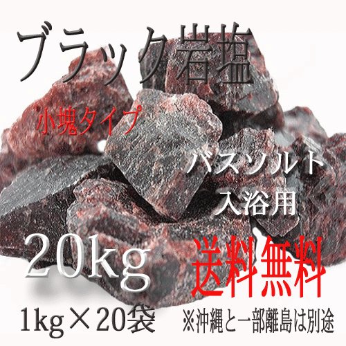 岩塩　ブラック岩塩 小塊タイプ20ｋｇ　1kg×20袋