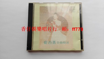崔苔菁 金曲精選 三菱MT 1A1 首版 麗歌唱片 無ifpi碼 1988年經典黑膠 珍藏版 CD 懷舊老歌 古董唱片