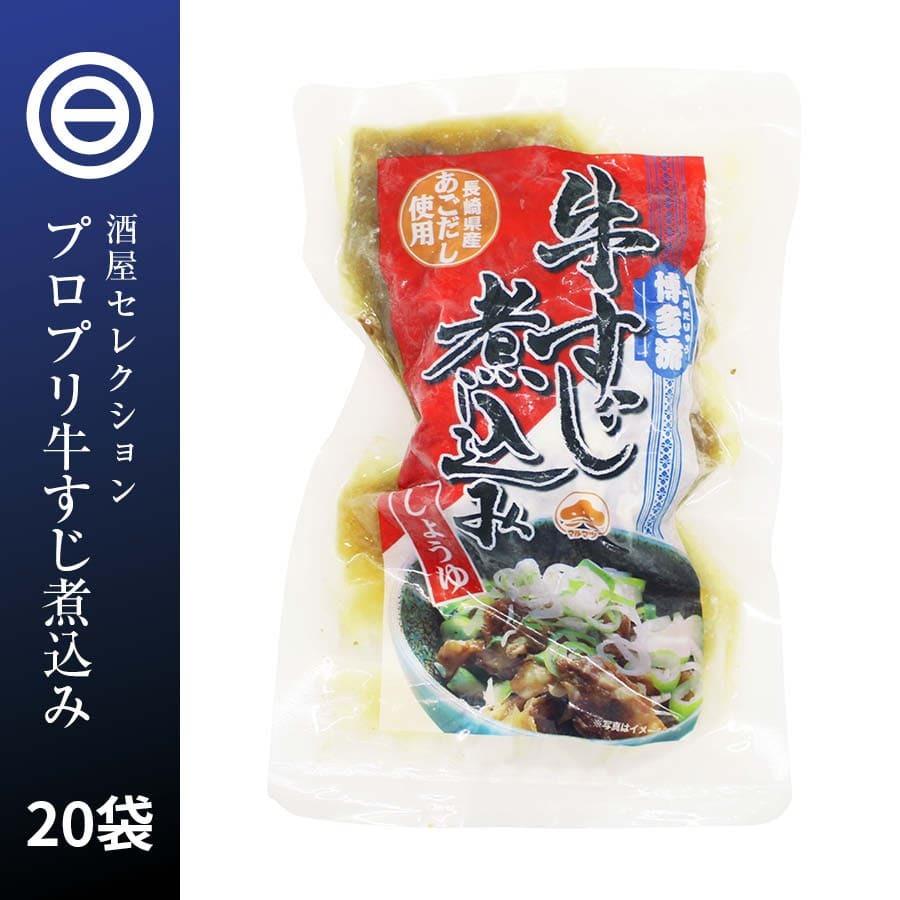 博多流 牛すじ 煮込み しょうゆ味 20パック（200g×20） 牛スジ 牛筋 すじ肉 醤油 レトルト 惣菜 煮物 おかず 常温 食品 おつまみ 酒の肴 非常食 お徳用 業務用