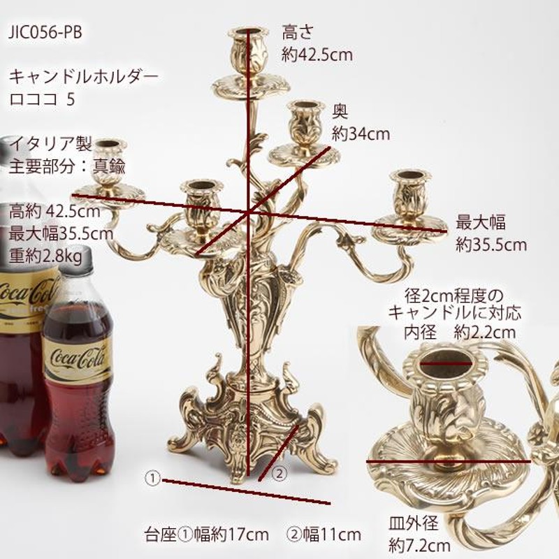 燭台 イタリア製 真鍮製品 ローソク立て キャンドルフォルダー (キャンドルスタンド ロココ 5C 真鍮 金色) (JIC056-PB)(S3) |  LINEブランドカタログ