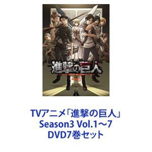 TVアニメ 進撃の巨人 Vol.1~7 Season3