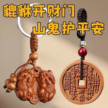 ⭐臺灣熱賣好物⭐正宗真桃木山鬼花錢鑰匙扣公母貔貅掛件本命年汽車鑰匙鏈隨身掛飾