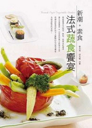 新潮。素食法式蔬食饗宴[二手書_良好]