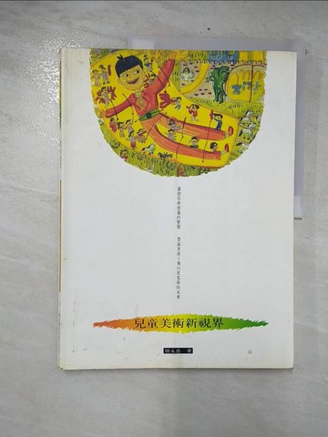 【書寶二手書T7／藝術_EZV】兒童美術新視界：讓創造與想像的雙翼帶領著孩子飛向更寬廣的未來_周永忠