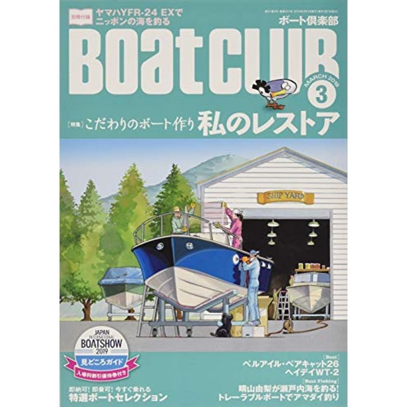 Ｂｏａｔ ＣＬＵＢ 2019年3月号 (ボートクラブ)