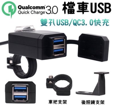 雙usb Qc3 0 車充車把usb 充電器防水雙孔機車小u 摩托車 手機充電 快充 街車 擋車 Force Yahoo奇摩拍賣 Line購物