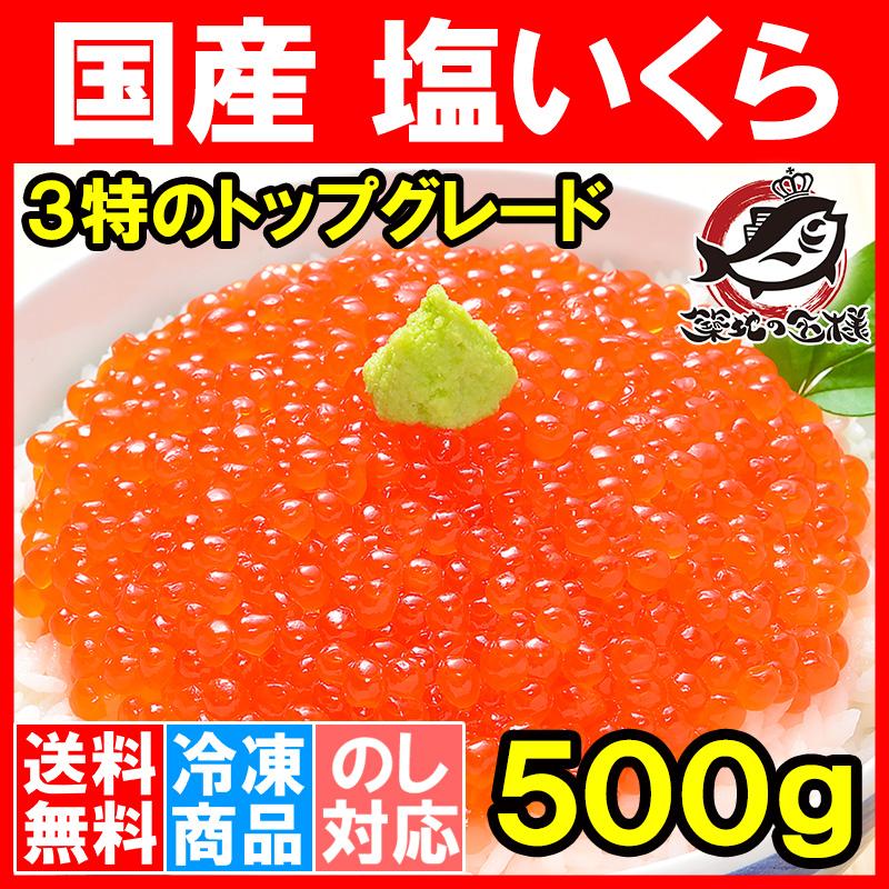 塩イクラ 塩いくら 500g 厳選の国産3特グレードの本格塩イクラ！皮までトロける上物。ギフトに大人気！ 単品おせち 海鮮おせち 通販  LINEポイント最大0.5%GET LINEショッピング
