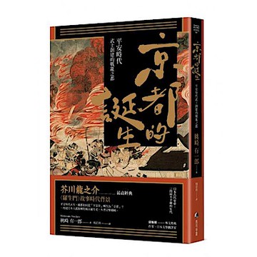 京都的誕生【城邦讀書花園】