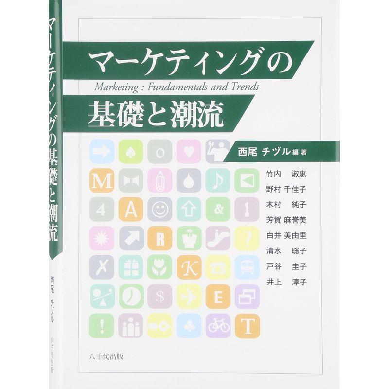 マーケティングの基礎と潮流