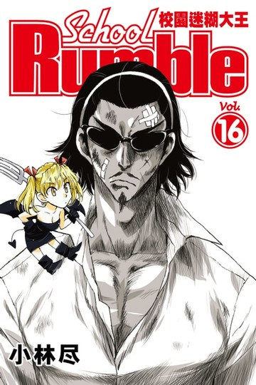 【電子書】校園迷糊大王 (16)