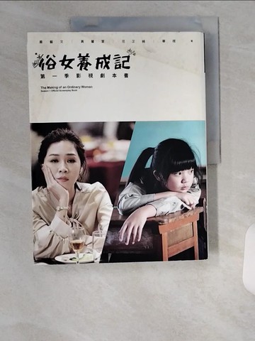 【書寶二手書T1／藝術_TUP】俗女養成記：第一季影視劇本書（第二季開播紀念版）_嚴藝文;黃馨萱;范芷綺;華視