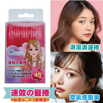 Beauty Fans三層魔髮捲45mm(2入)
