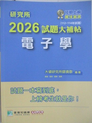 【書寶二手書T1／進修考試_Z5C】研究所-2026試題大補帖-電子學_劉強、劉承、曾誠、張鼎