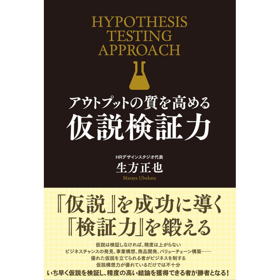 アウトプットの質を高める 仮説検証力 電子書籍版   著:生方正也