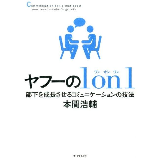 の1on1 部下を成長させるコミュニケーションの技法