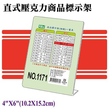 徠福 LIFE 1171 直式壓克力商品標示架- 4"X6"(10.2X15.2cm)