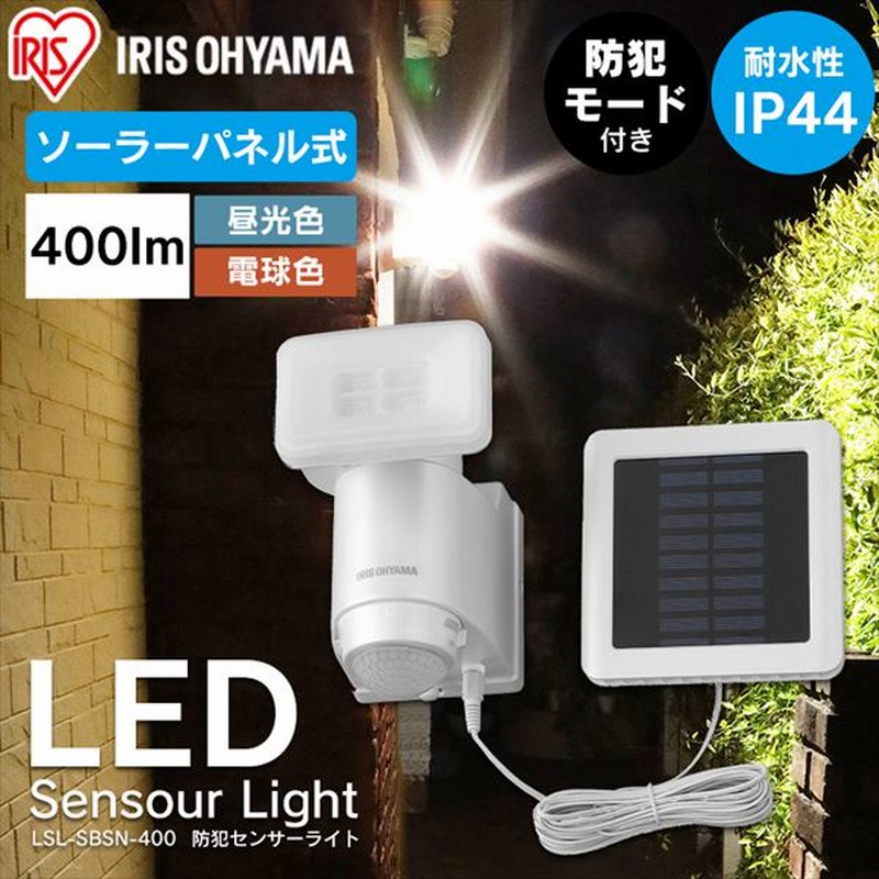 ソーラー式LED防犯センサーライト パールホワイト LSL-SBSN-400 通販 LINEポイント最大1.0%GET LINEショッピング