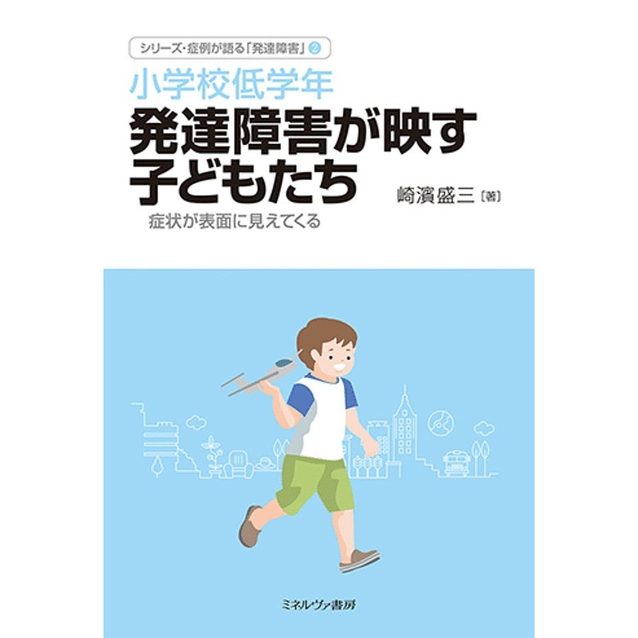 小学校低学年 発達障害が映す子どもたち 症状が表面に見えてくる