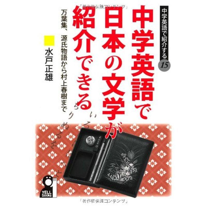 中学英語で日本の文学が紹介できる (中学英語で紹介する)