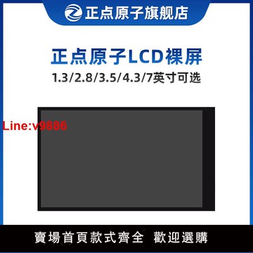 【台灣公司 超低價】正點原子LCD裸屏1.3/2.8/3.5/4.3/7英寸可選