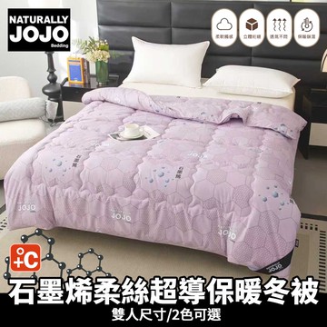 【NATURALLY JOJO】石墨烯柔絲超導保暖冬被(雙人尺寸/石墨烯被/冬被)