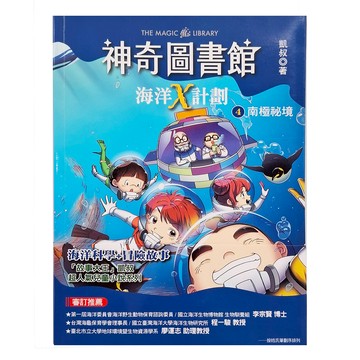 東雨文化 神奇圖書館：海洋X計劃4 南極祕境