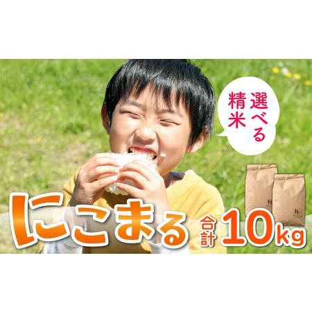 ふるさと納税 にこまる 5kg×2袋（計10kg）＜選べる精米！食味値85点以上！低農薬栽培＞ ／ 高品質 鮮度抜群 福.. 福井県あわら市