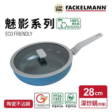 德國Fackelmann Mirage 魅影系列陶瓷不沾深炒鍋-28cm(附矽膠鍋蓋)(適用電磁爐)