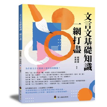 ✨現貨快出✨甄寶貝✨螢火蟲出版社  《文言文基礎知識一網打盡》高效備考必備 漢字結構六書到文言句式全攻略 精選例句與實戰