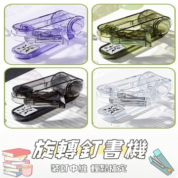 現貨  訂書機  透明旋轉釘書機  釘書機   360度旋轉｜三種裝訂模式｜可訂25張｜附400枚釘書針｜多色可選