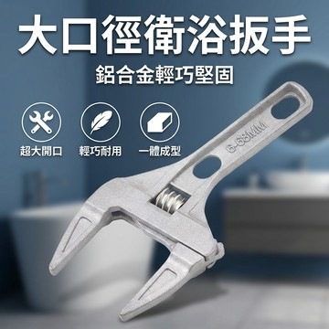 【台灣現貨】 大口徑衛浴扳手 水管扳手