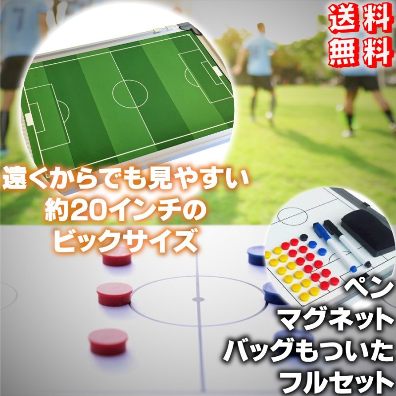 作戦ボード サッカー用 作戦盤 マグネット キャリーバッグ ペン イレーサー 付 コーチングボード サッカーボード 通販  LINEポイント最大1.0%GET | LINEショッピング