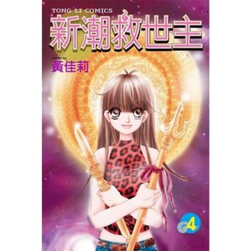 新潮救世主 (4)_Readmoo 讀墨電子書