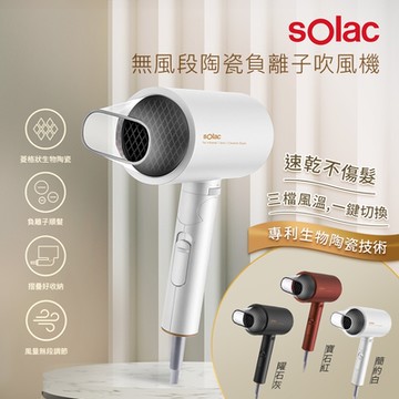 sOlac 無風段陶瓷負離子吹風機(3色任選)