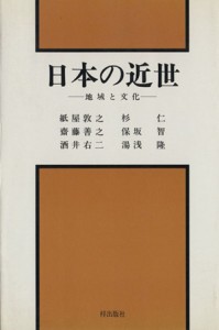  日本の近世　地域と文化／杉仁(著者)