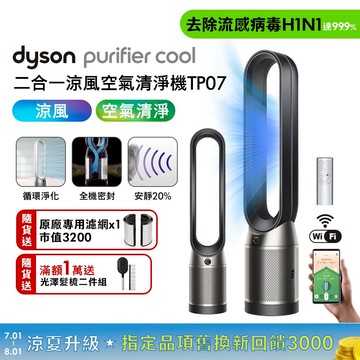 【送濾網*1+光澤雙梳】Dyson戴森 Purifier Cool 二合一涼風空氣清淨機 TP07 黑鋼色_廠商直送