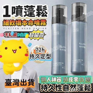 嘉義24h出🔥頭髮蓬鬆水男士定型噴霧髮膠免洗幹髮神器髮泥啫哩水自然持久清爽 造型打底 头发蓬鬆水头发蓬鬆噴霧