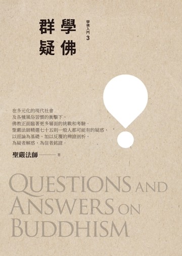 學佛群疑(三版)[二手書_近全新]