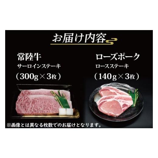 ふるさと納税 茨城県 大洗町  常陸牛 サーロインステーキ 約300g×3枚 ローズポーク ロースステーキ 約…