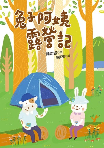 【電子書】兔子阿姨露營記 