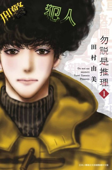 勿說是推理（1）[二手書_良好]