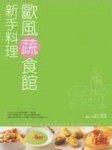 新手料理●歐風蔬食館[二手書_良好]