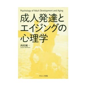 成人発達とエイジングの心理学